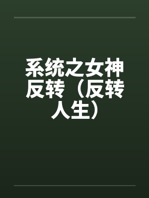 系统之女神反转（反转人生）
