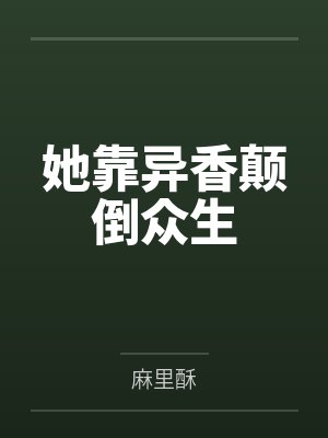 她靠异香颠倒众生