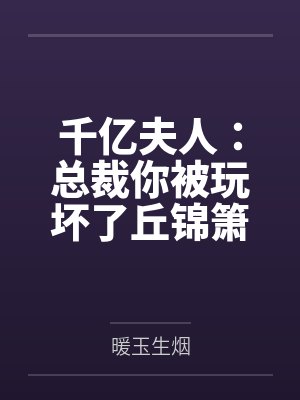 千亿夫人：总裁你被玩坏了丘锦箫黎默笙by暖玉生烟