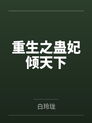 重生之蛊妃倾天下