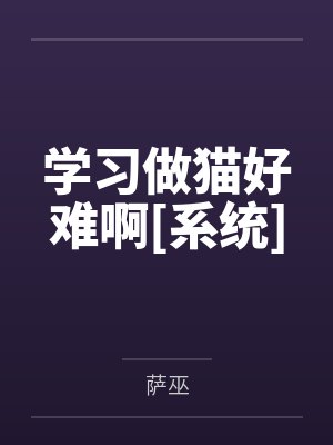 学习做猫好难啊[系统]by萨巫