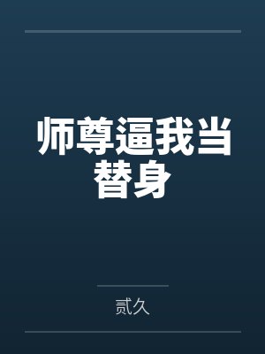 楚崖褚漫川师尊逼我当替身