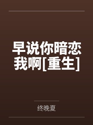 早说你暗恋我啊[重生]
