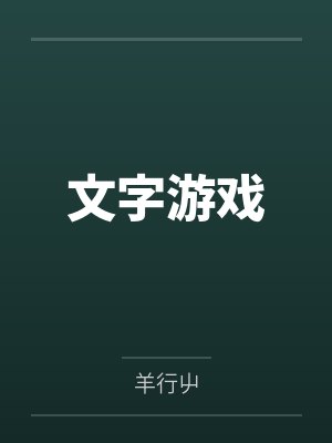 文字游戏笔趣阁无弹窗