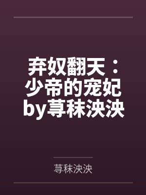 弃奴翻天：少帝的宠妃by荨秣泱泱
