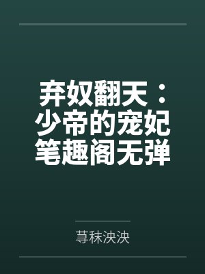 弃奴翻天：少帝的宠妃笔趣阁无弹窗