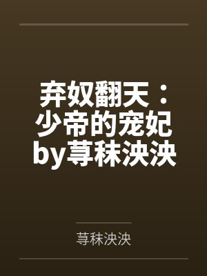 弃奴翻天：少帝的宠妃by荨秣泱泱笔趣阁无弹窗