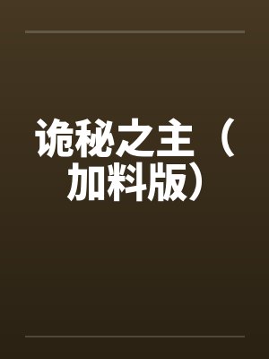 诡秘之主（加料版）