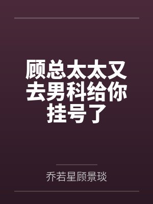 顾总太太又去男科给你挂号了