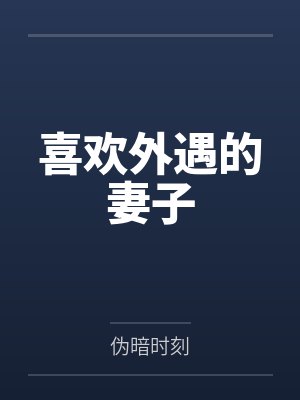 喜欢外遇的妻子