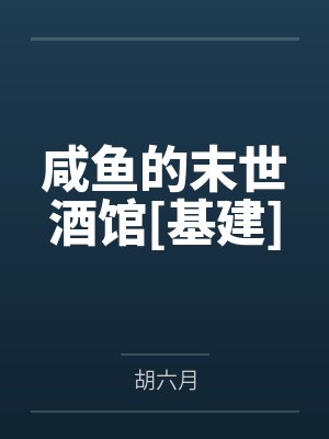 咸鱼的末世酒馆[基建]