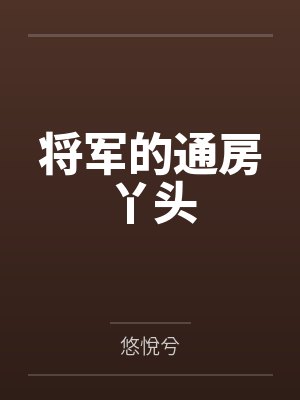 将军的通房丫头