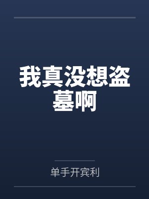 我真没想盗墓啊