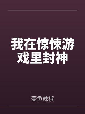 我在惊悚游戏里封神