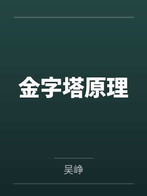 金字塔原理