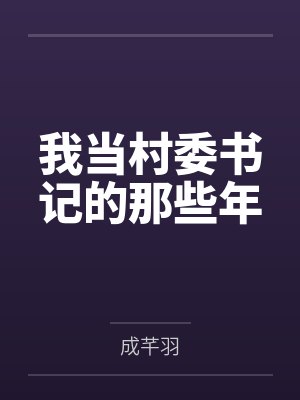 我当村委书记的那些年