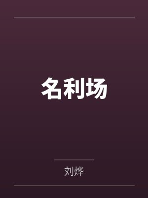 名利场