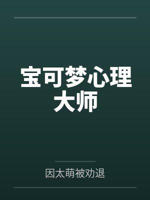 宝可梦心理大师