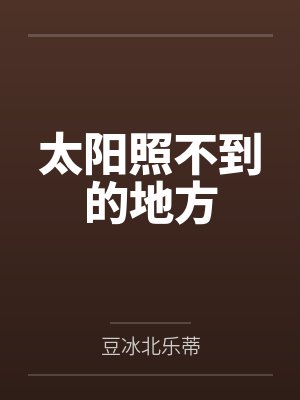 太阳照不到的地方