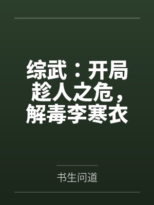 综武：开局趁人之危，解毒李寒衣！