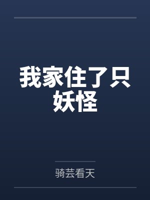 我家住了只妖怪