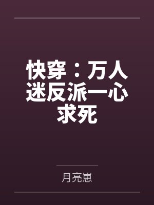快穿：万人迷反派一心求死