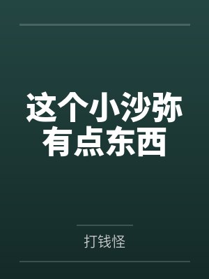 这个小沙弥有点东西