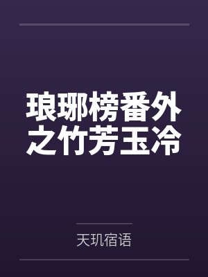 琅琊榜番外之竹芳玉冷