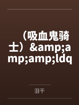 （吸血鬼骑士）&amp;amp;amp;ldquo;弥&amp;amp;amp;rdquo;落成零