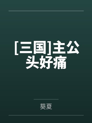 [三国]主公头好痛