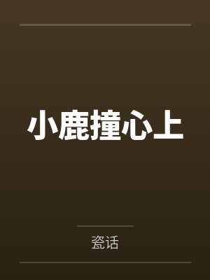 小鹿撞心上