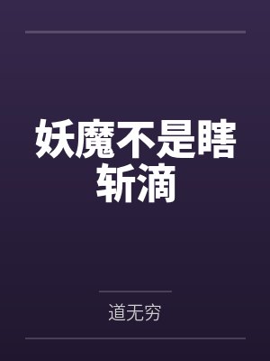 妖魔不是瞎斩滴