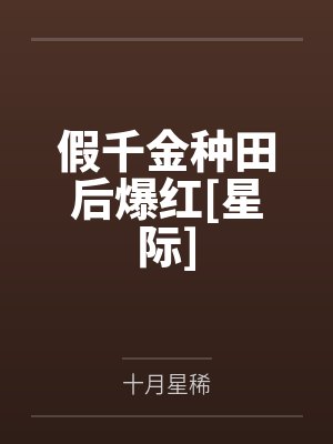 假千金种田后爆红[星际]