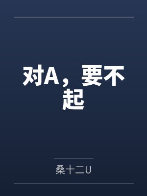 对A，要不起