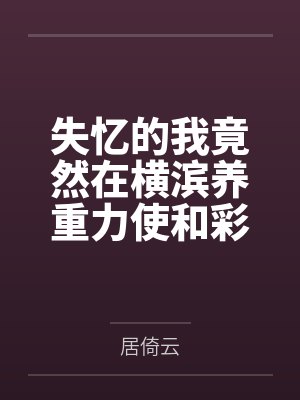 失忆的我竟然在横滨养重力使和彩画集