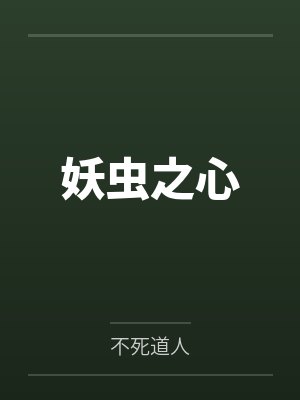 妖虫之心