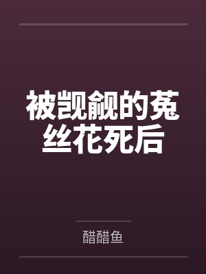 被觊觎的菟丝花死后