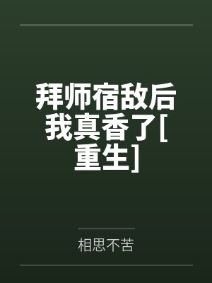 拜师宿敌后我真香了[重生]