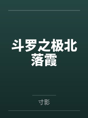 斗罗之极北落霞