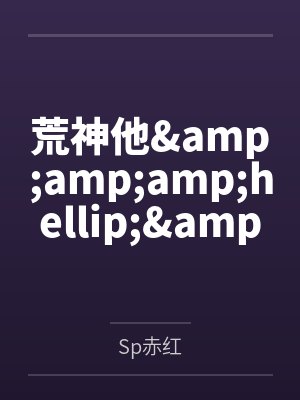 荒神他&amp;amp;amp;hellip;&amp;amp;amp;hellip;