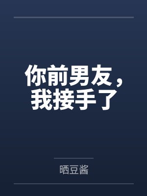 你前男友，我接手了