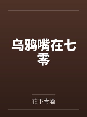 乌鸦嘴在七零