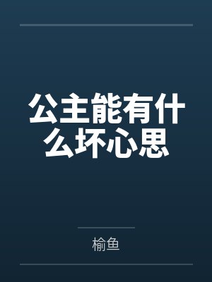公主能有什么坏心思