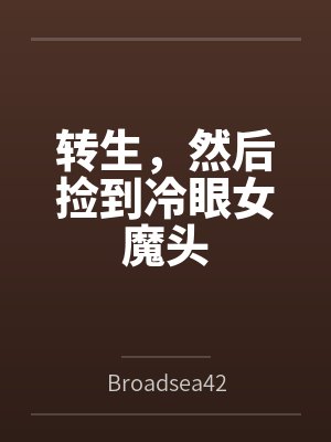 转生,然后捡到冷眼女魔头