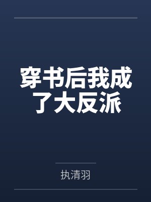 穿书后我成了大反派