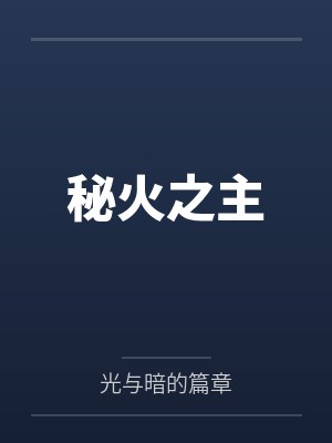 秘火之主