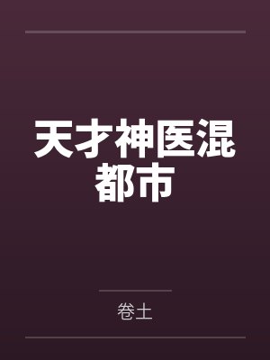 天才神医混都市