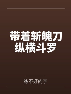 带着斩魄刀纵横斗罗