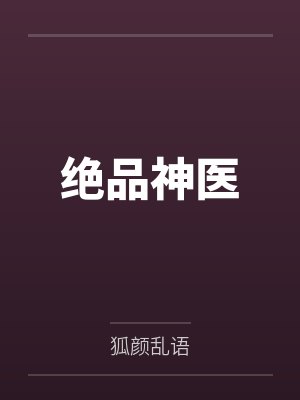 绝品神医