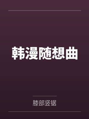 韩漫随想曲